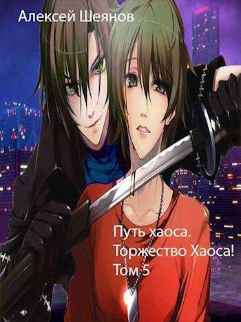 Путь хаоса. Торжество хаоса! - Алексей Шеянов