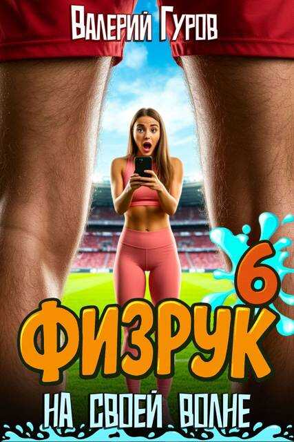 Физрук: на своей волне 6 - Валерий Александрович Гуров