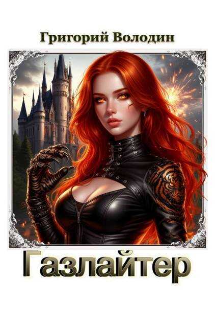 Газлайтер. Том 39 - Григорий Володин