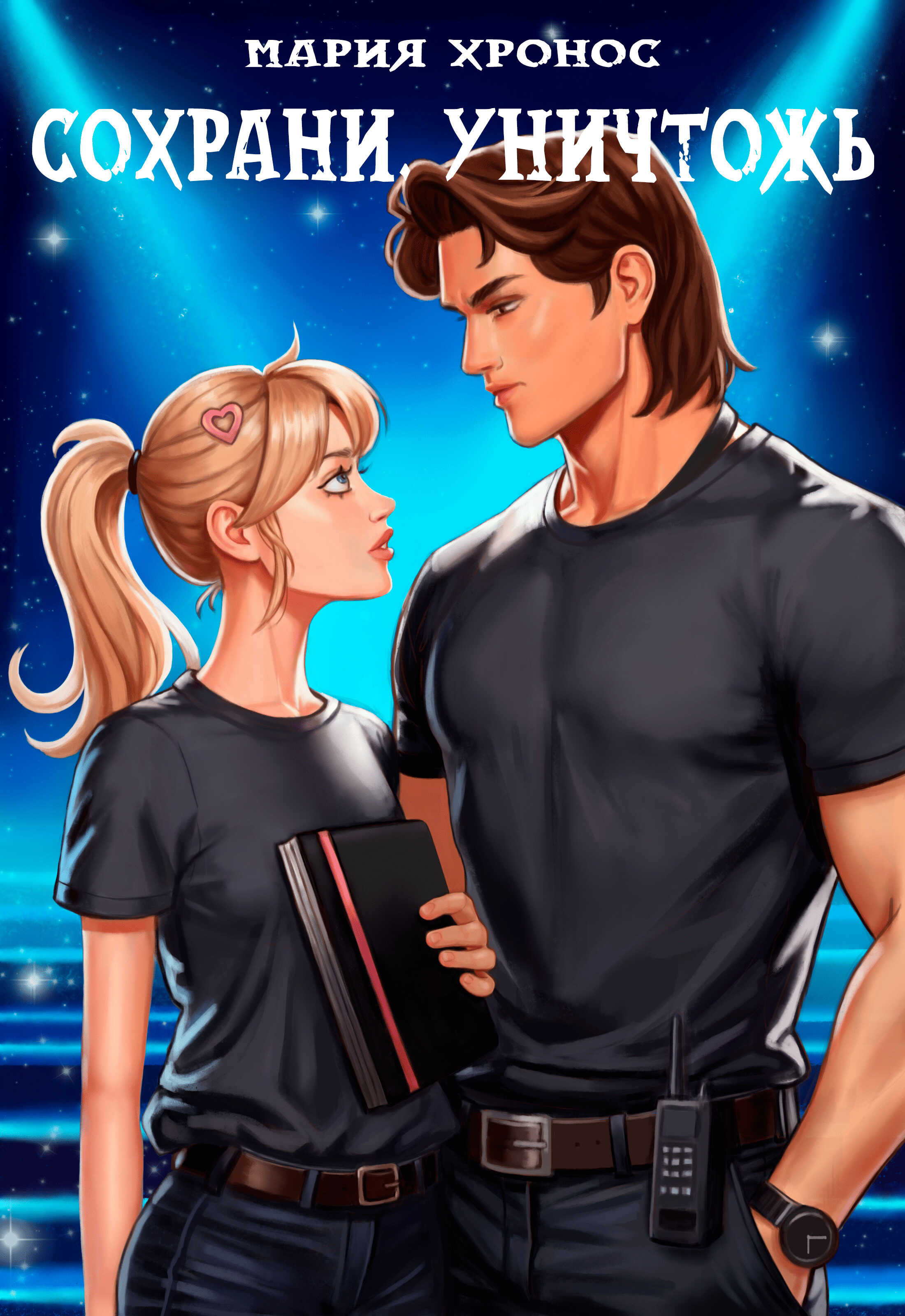 Сохрани. Уничтожь - Мария Хронос