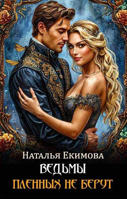 Ведьмы пленных не берут - Наталья Викторовна Маслова