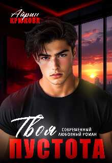 Твоя пустота - Айрин Крюкова