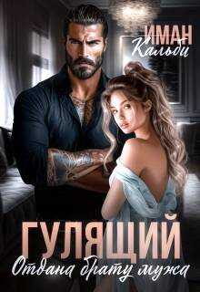 Гулящий. Отдана брату мужа - Иман Кальби