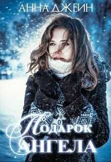 Подарок ангела (СИ) - Анна Джейн