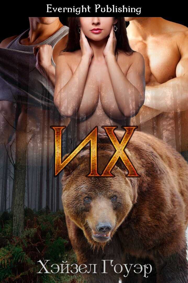 Их - Хэйзел Гоуэр