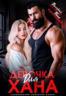 Девочка для Хана - Валерия Ангелос