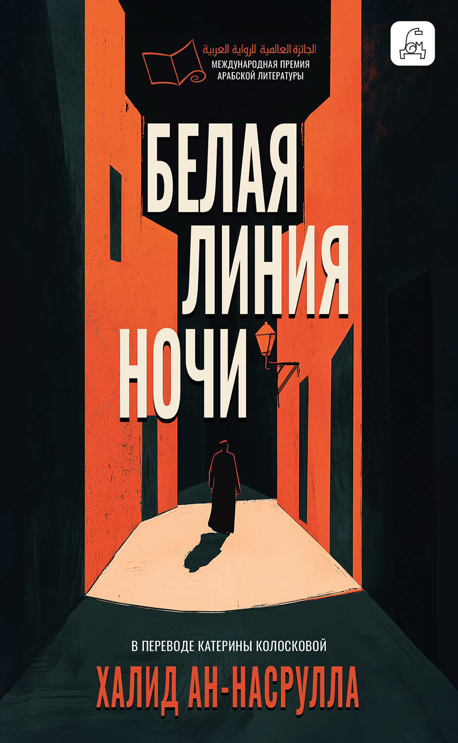 Белая линия ночи - Халид Аль Насрулла