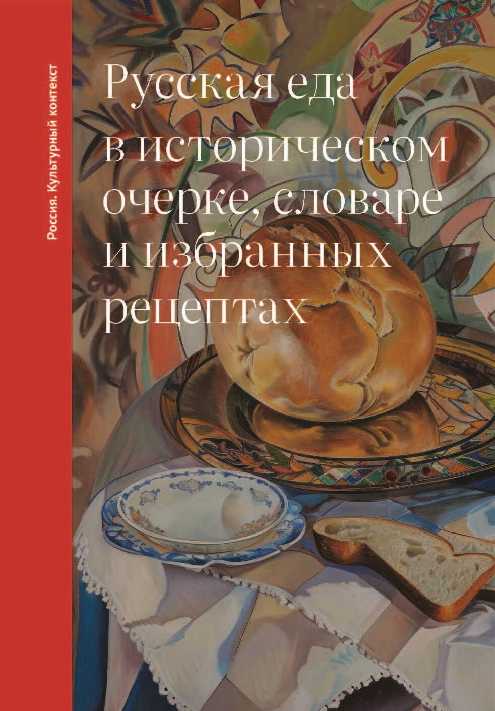 Русская еда в историческом очерке, словаре и избранных рецептах - Ольга Владимировна Дунаевская