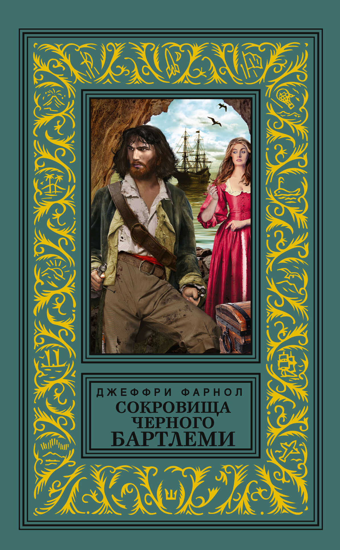 Сокровища Черного Бартлеми - Джеффери Фарнол