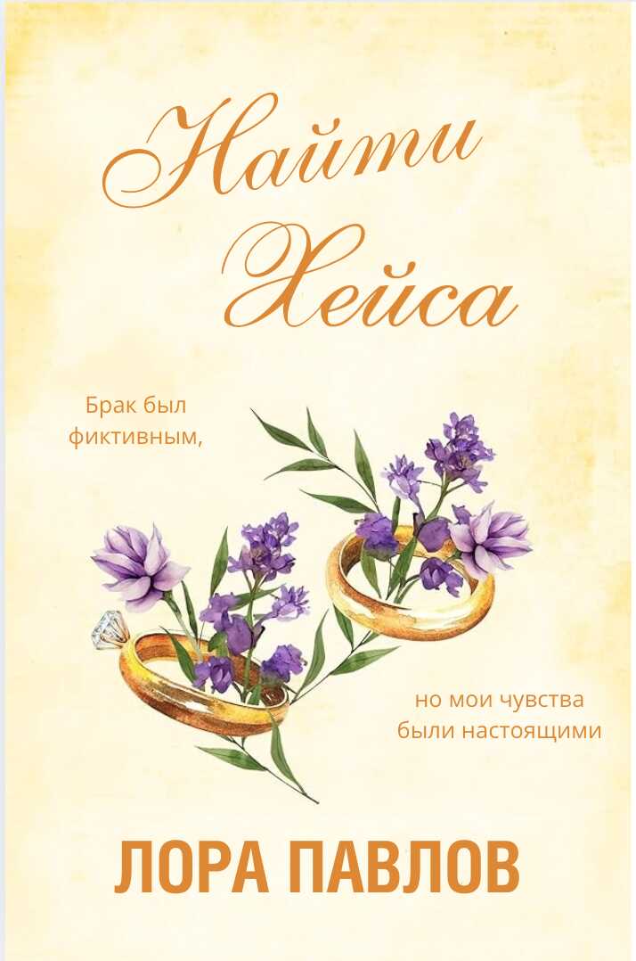 Найти Хейса - Лора Павлов