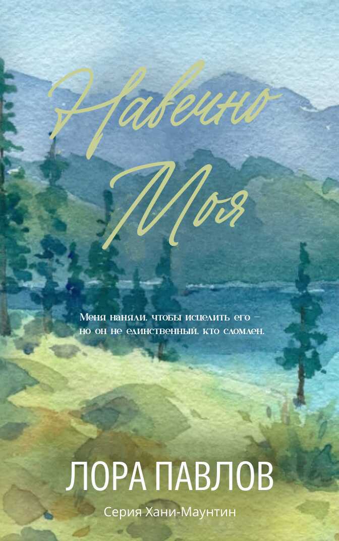 Навечно моя - Лора Павлов