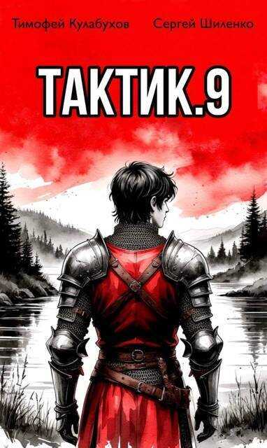 Тактик. Том 9 (СИ) - Сергей Шиленко