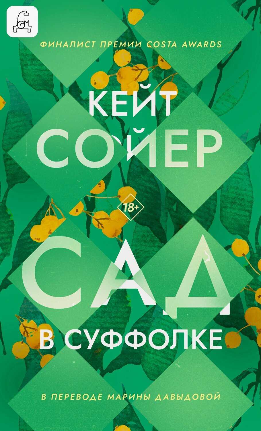 Сад в Суффолке - Кейт Сойер