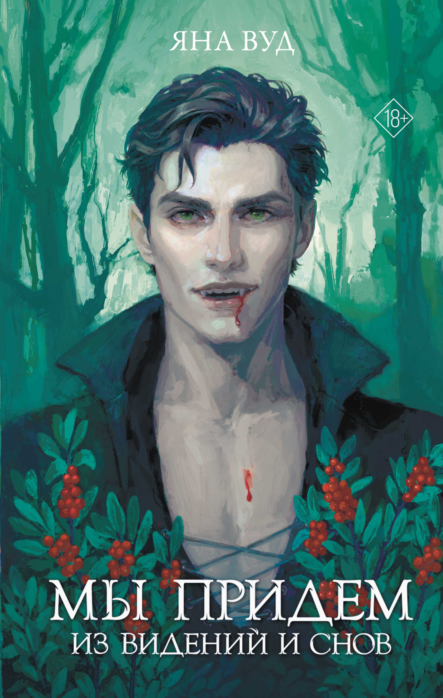 Мы придём из видений и снов - Яна Вуд