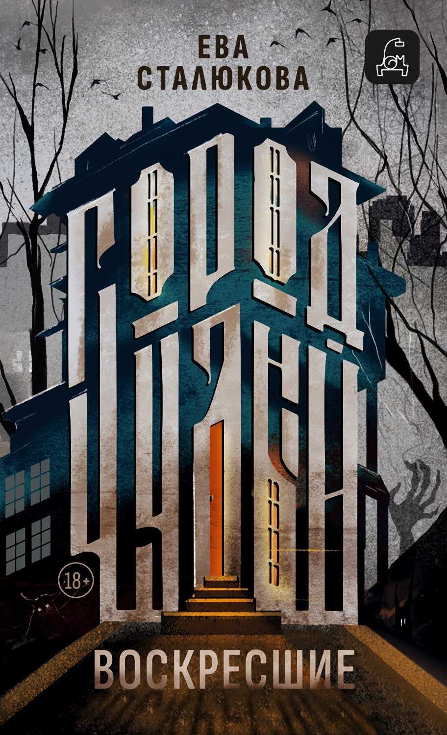 Город Чудный, книга 1. Воскресшие - Ева Сталюкова