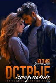 Острые предметы - Юлия Устинова