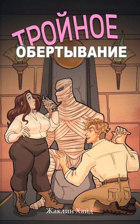 Тройное обертывание - Жаклин Хайд