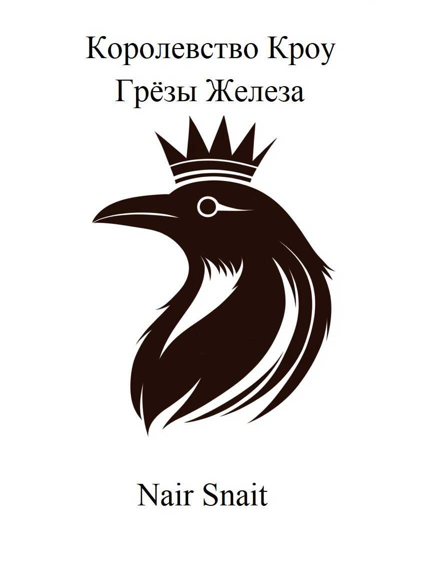 Грёзы Железа - Nair Snait