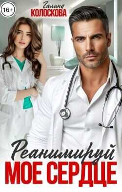Реанимируй моё сердце (СИ) - Колоскова Галина