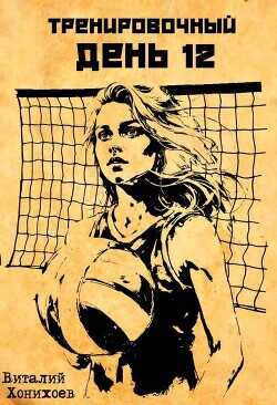Тренировочный День 12 (СИ) - Хонихоев Виталий