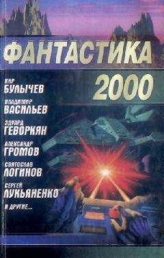 Сергей Лукьяненко - Фантастика 2000