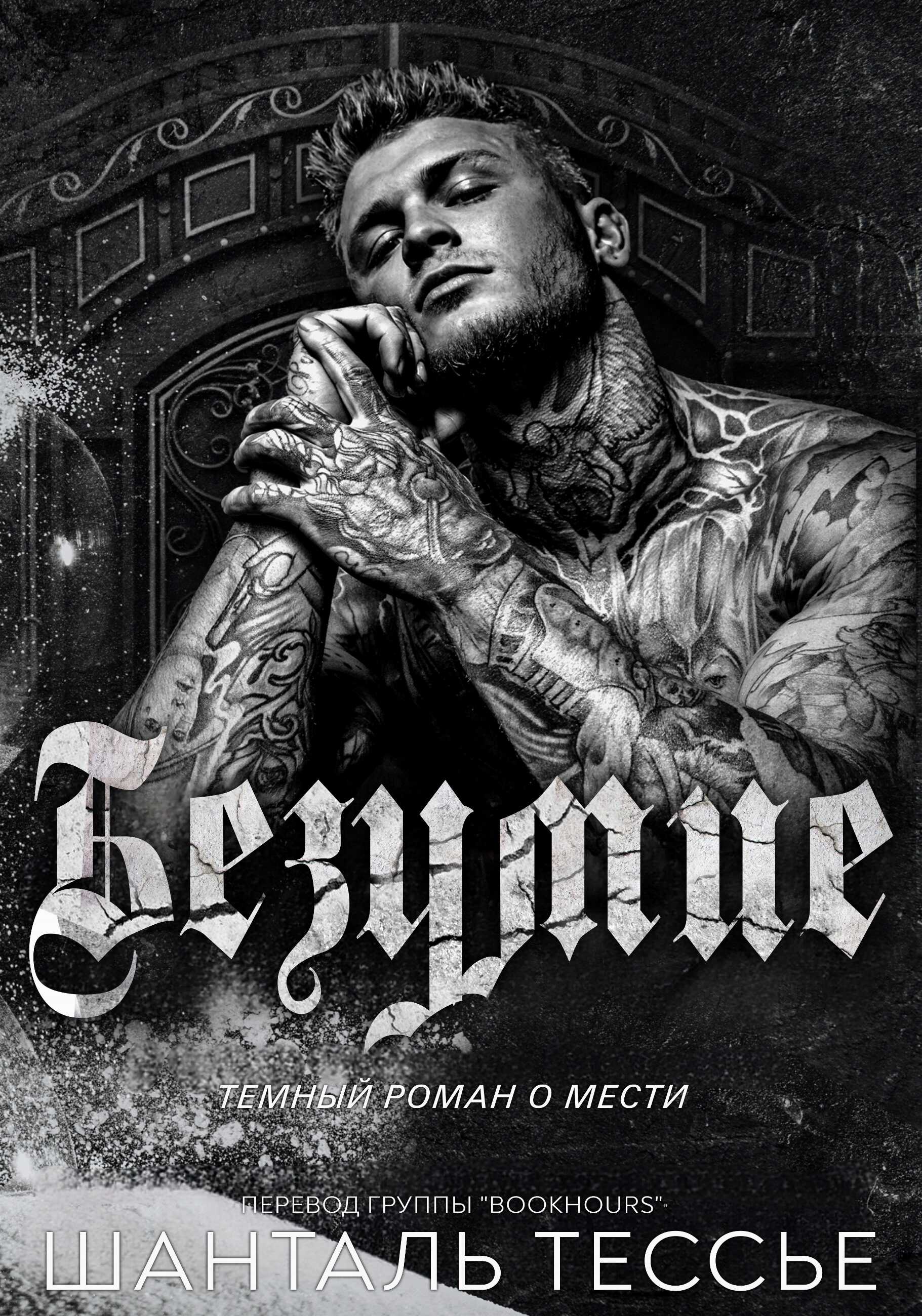 Безумие - Шанталь Тессье