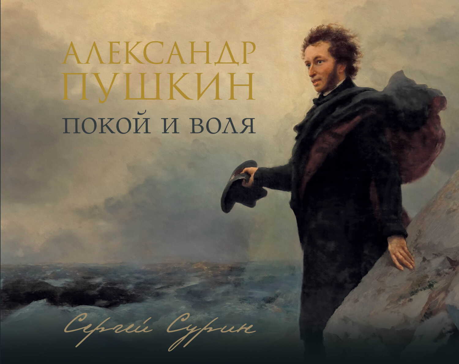 Александр Пушкин. Покой и воля - Сергей Владимирович Сурин