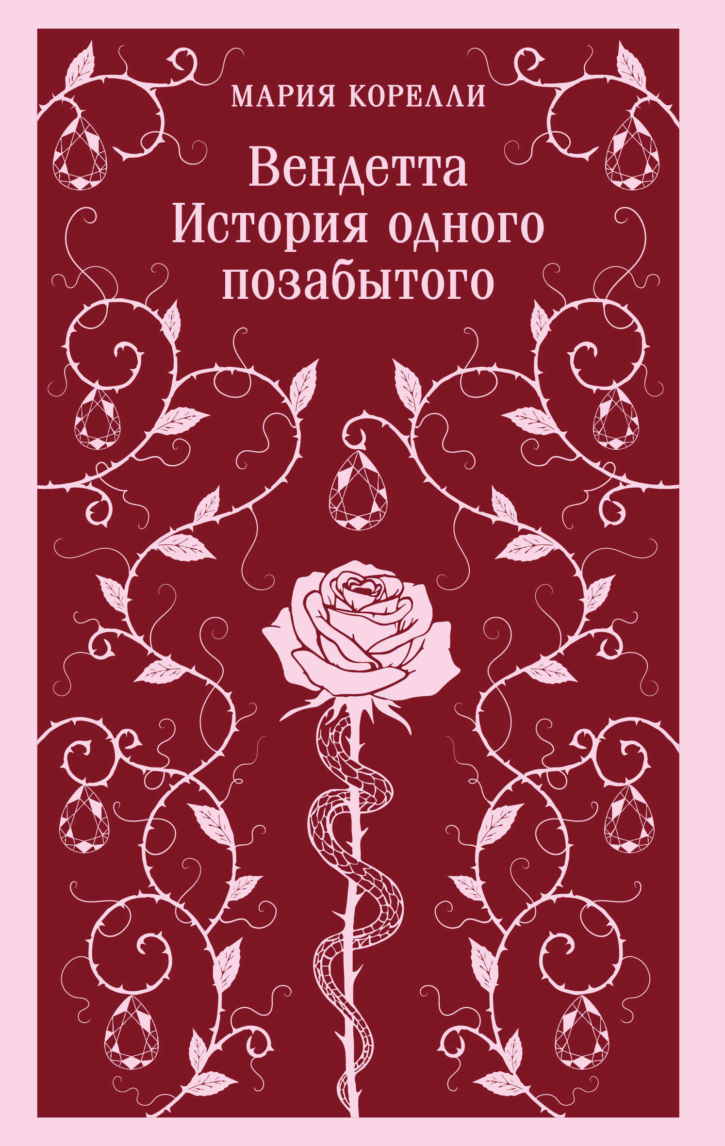 Вендетта. История одного позабытого - Мария Корелли