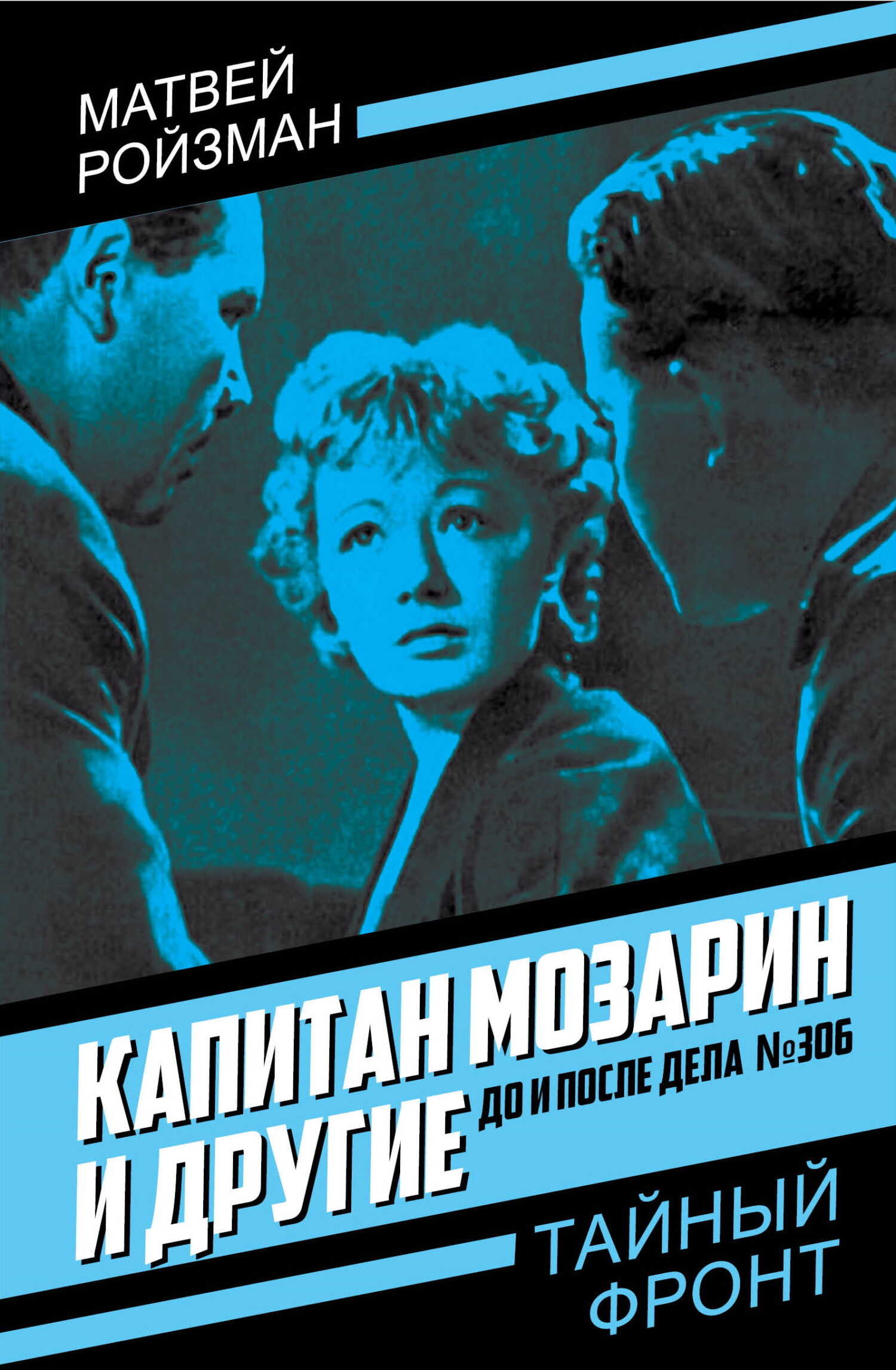 Капитан Мозарин и другие. До и после дела № 306 - Матвей Давидович Ройзман