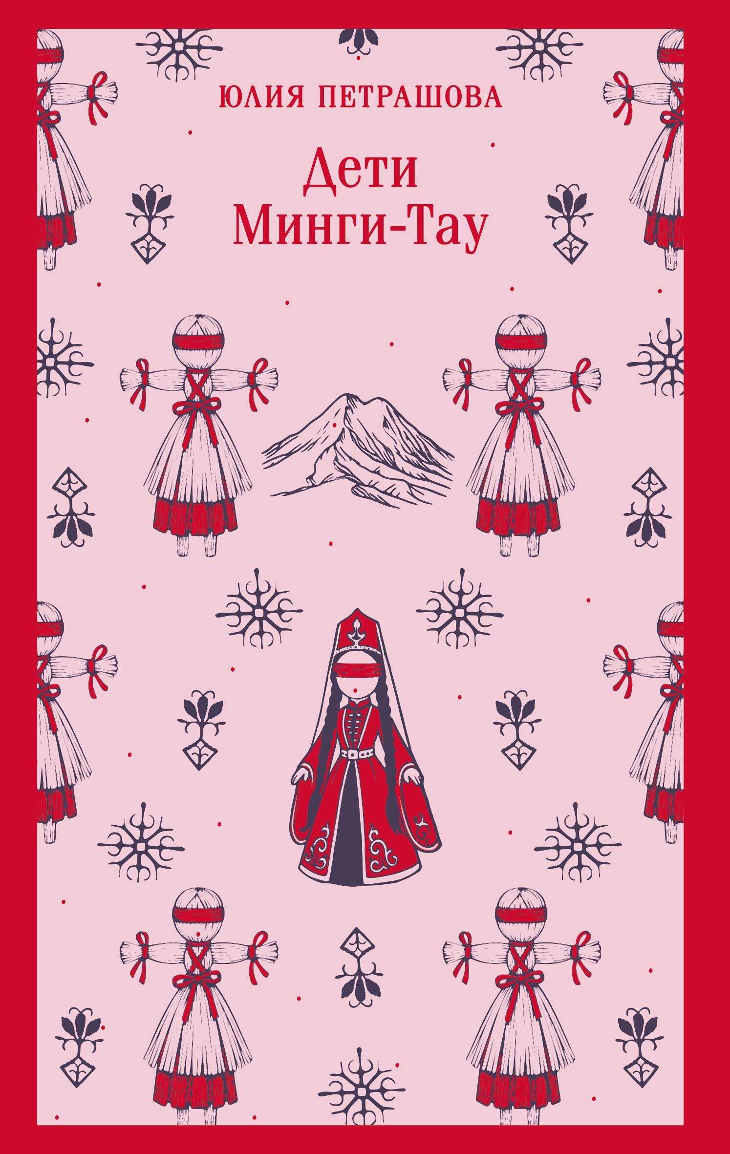 Дети Минги-Тау - Юлия Сергеевна Петрашова