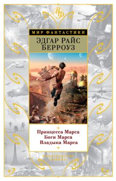 Эдгар Берроуз - Принцесса Марса. Боги Марса. Владыка Марса (сборник)