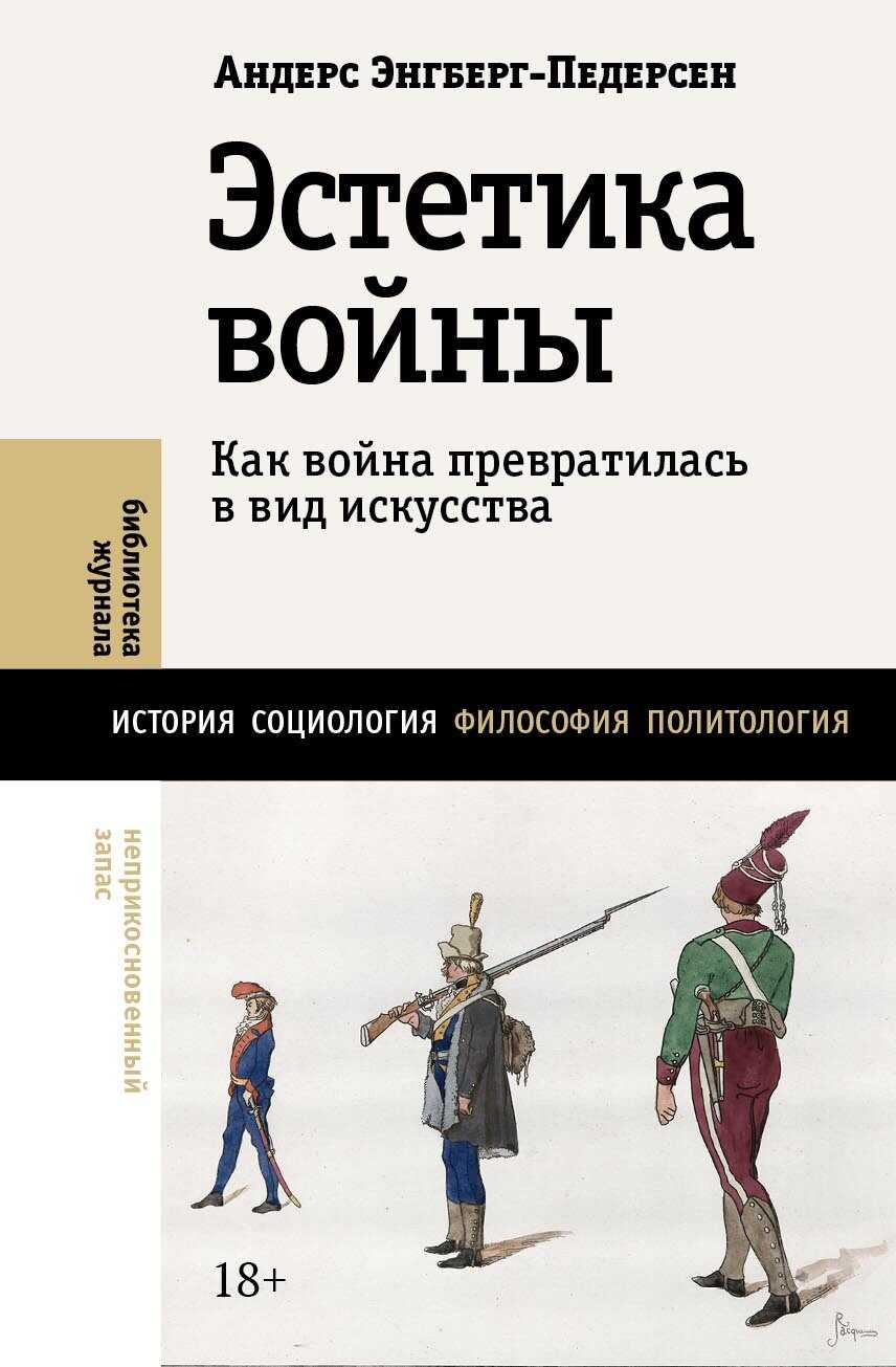 Эстетика войны. Как война превратилась в вид искусства - Андерс Энгберг-Педерсен