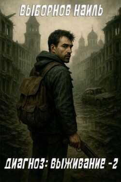 Диагноз: Выживание 2 (СИ) - Выборнов Наиль Эдуардович