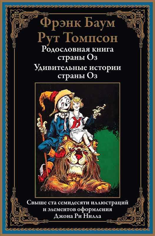 Родословная книга страны Оз. Удивительные истории страны Оз - Лаймен Фрэнк Баум