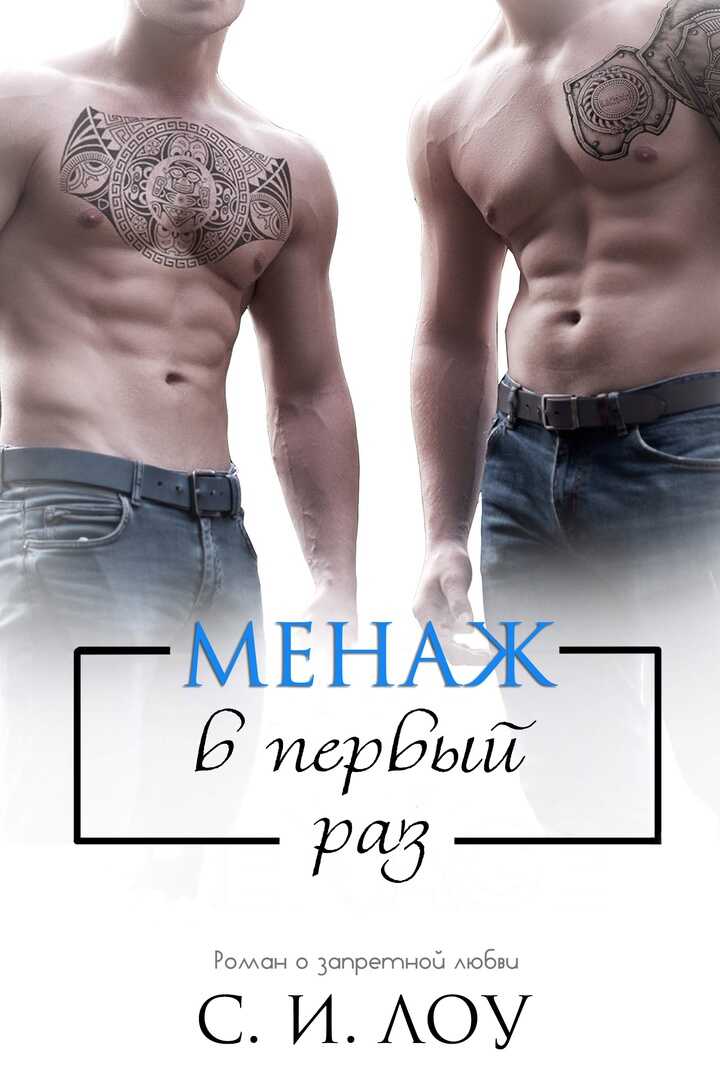 Менаж в первый раз - С. И. Лоу