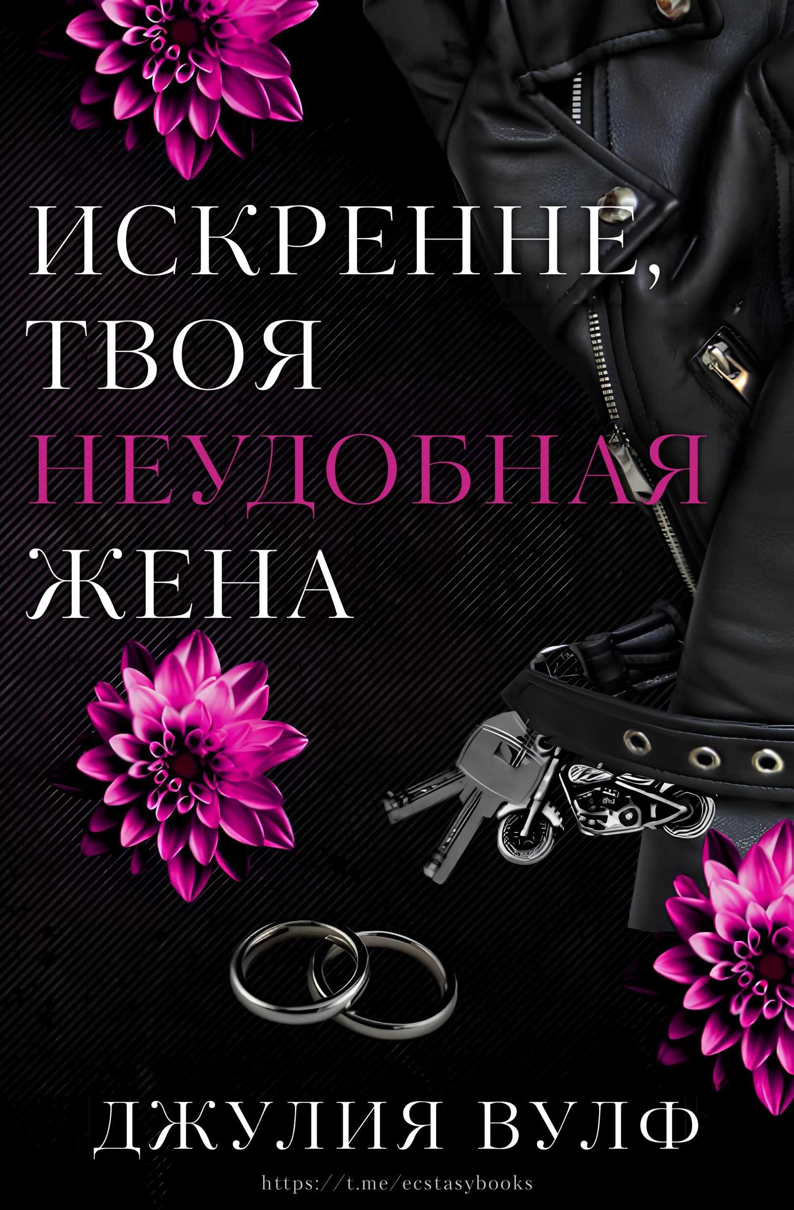 Искренне, твоя неудобная жена - Джулия Вулф