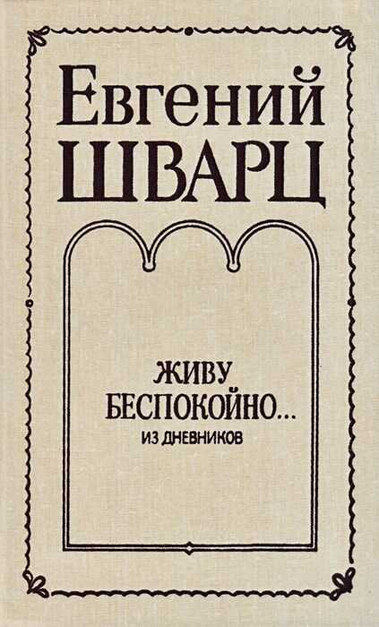 Живу беспокойно... Из дневников - Евгений Львович Шварц