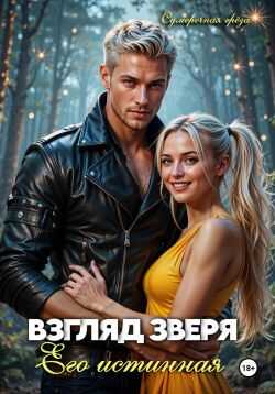 Взгляд зверя: его истинная - Сумеречная Грёза