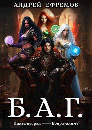 Б.А.Г. Книга вторая - Андрей Петрович Ефремов