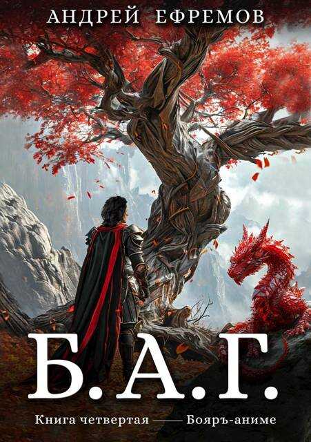 Б.А.Г. Книга четвертая - Андрей Uknown Ефремов
