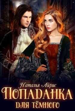 Попаданка для тёмного, или тайна Ньерата - Наталья Айрис