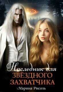 Наследник для звёздного захватчика - Маша Малиновская