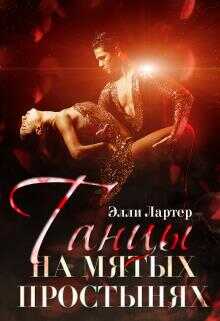 Танцы на мятых простынях - Элли Лартер