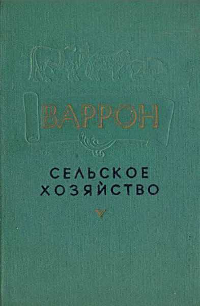 Сельское хозяйство - Марк Теренций Варрон