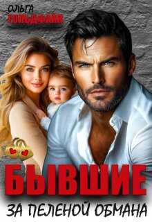 Бывшие. За пеленой обмана - Ольга Гольдфайн