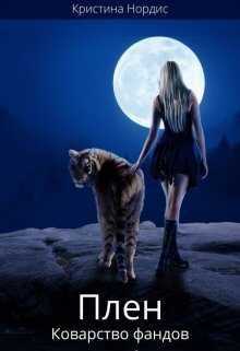Плен. Коварство фандов. Книга 2 - Кристина Нордис