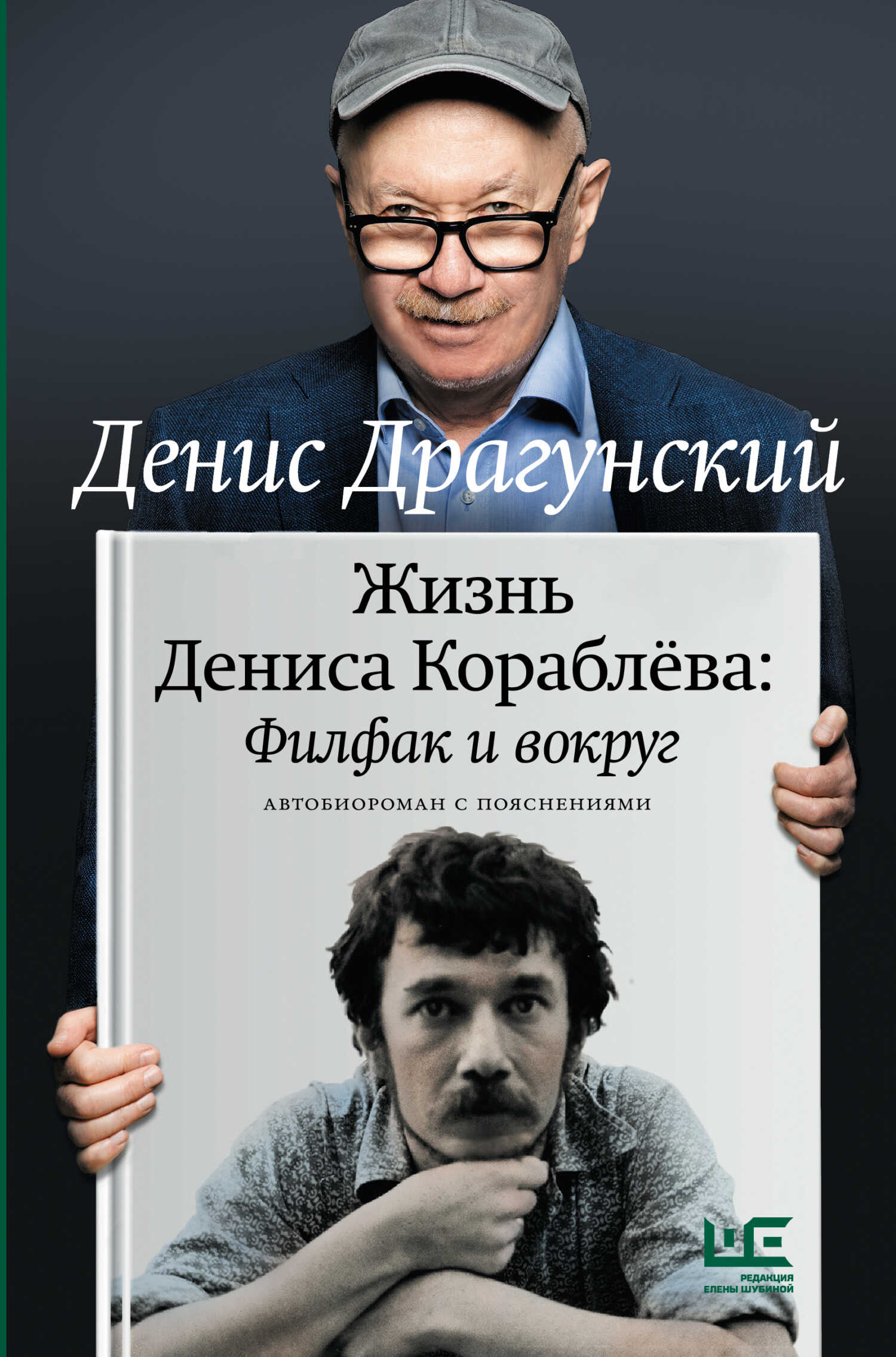 Жизнь Дениса Кораблёва. Филфак и вокруг: автобиороман с пояснениями - Денис Викторович Драгунский