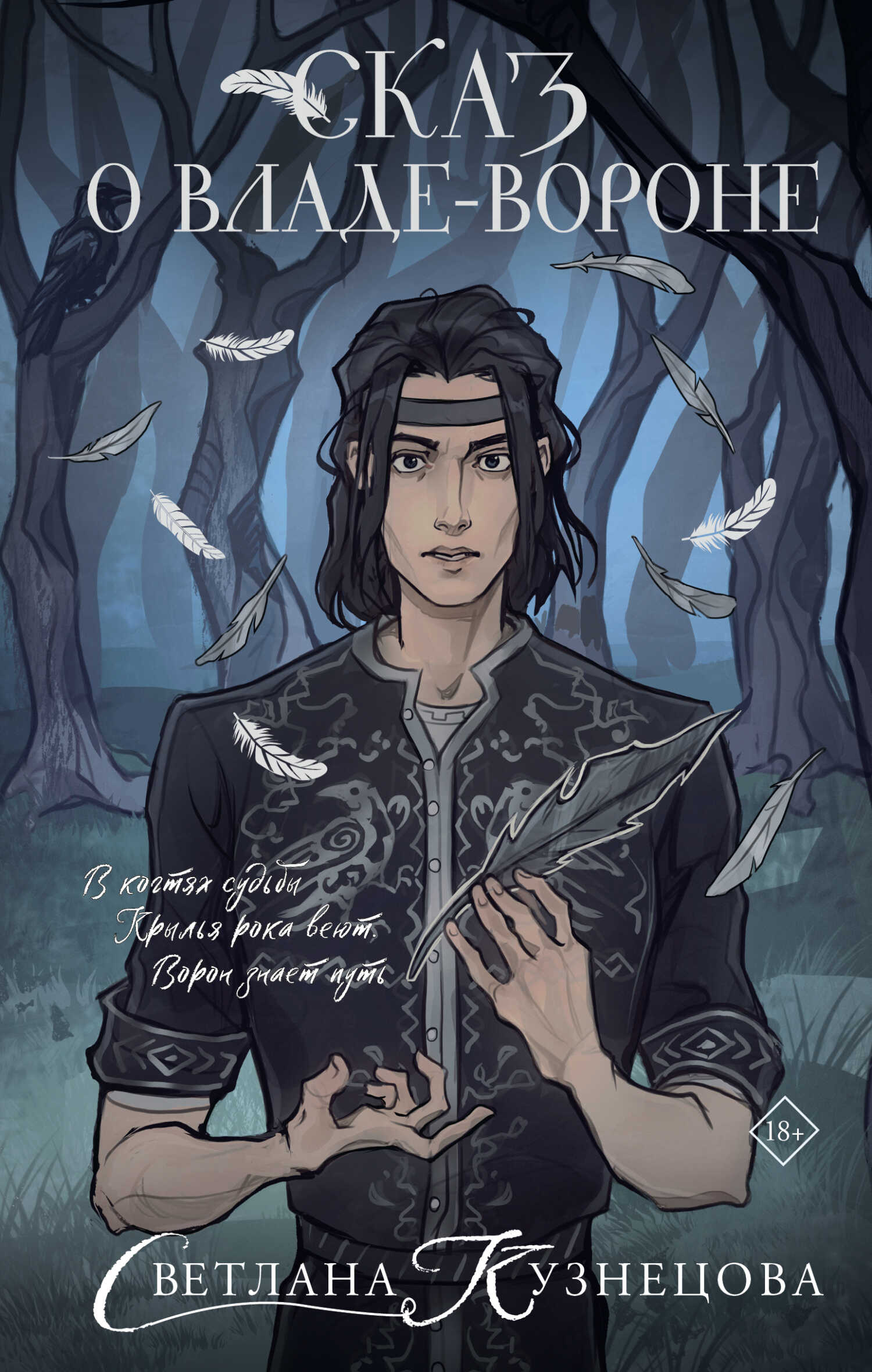 Сказ о Владе-вороне - Светлана Алексеевна Кузнецова