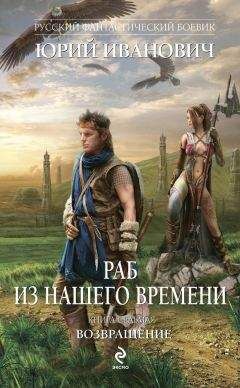 Юрий Иванович - Возвращение