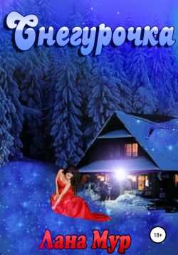Снегурочка - Лана Мур